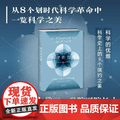 科学的优雅:科学史上的8个简约之美 天津科学技术出版社