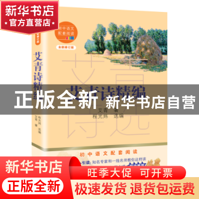 正版 艾青诗精编(全新修订版)/初中语文配套阅读 艾青 长江文艺出