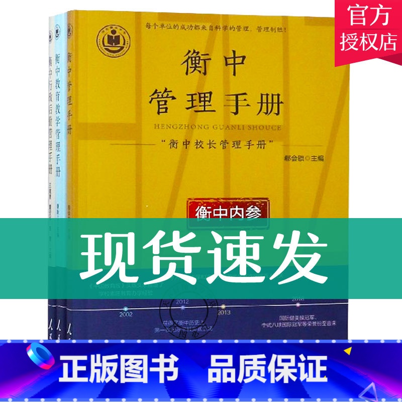 [正版] 衡中校长管理手册书系全3册 衡中管理+衡中教育教学管理+衡中行政后勤管理手册 衡水中学副校长解密衡中核心校长