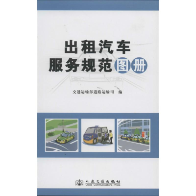 [M]出租汽车服务规范图册-9787114112362