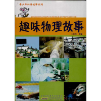 正版新书]趣味物理故事王金锋9787539759272