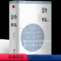 [正版]诗经 全诗经全集 诗经全本全注全译 中国古诗词诗词鉴赏 古代诗歌精选 珍藏版诗经全集风雅颂