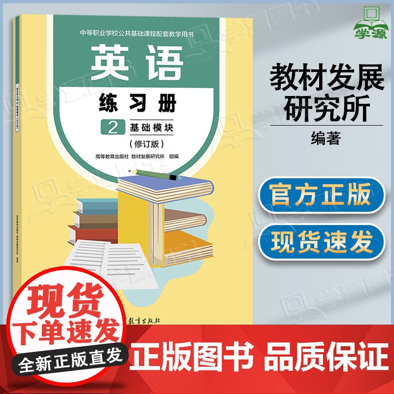 英语练习册2 基础模块 修订版 教材发展研究所 高等教育出版社 中等职业学校公共基础课程配套教学用书 中职英语练习