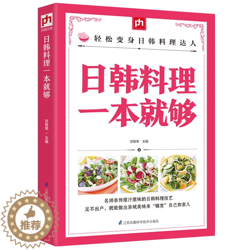 [醉染正版]日韩料理一本就够 掌中宝系列 烹饪书籍大全 日式料理书 菜谱书日式家常菜大全 韩国食谱书籍大全家常菜 韩式料