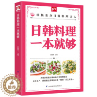 [醉染正版]日韩料理一本就够 掌中宝系列 烹饪书籍大全 日式料理书 菜谱书日式家常菜大全 韩国食谱书籍大全家常菜 韩式料