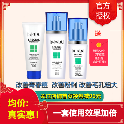 片仔癀(PZH)清痘三件套护肤品套装洗面奶+爽肤水+乳液女男士改善青春痘改善粉刺深层清洁改善毛孔粗大控油补水保湿官方正品