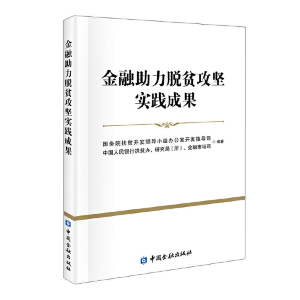 正版新书]金融助力脱贫攻坚实践成果国务院扶贫开发领导小组办公