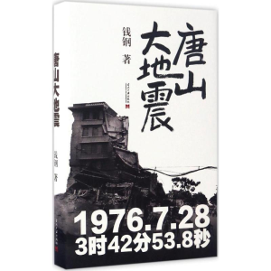 [M]唐山大地震:纪念版 钱钢 著 著 -9787515407234