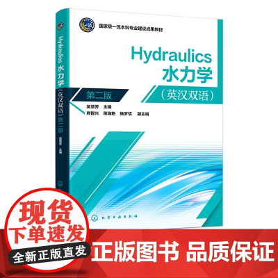 Hydraulics 水力学 英汉双语 吴慧芳 第二版 第2版 化学工业出版社 9787122