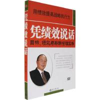 正版新书]凭绩效说话:目标、绩效与薪酬管理实务周坤9787301116