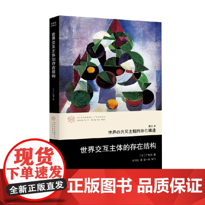 世界交互主体的存在结构 广松涉 著 哲学