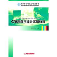 正版新书]C语言程序设计案例教程张传学主编9787560968414