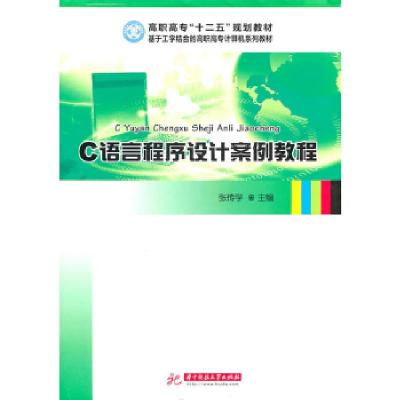 正版新书]C语言程序设计案例教程张传学主编9787560968414