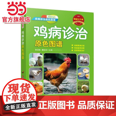 鸡病诊治原色图谱