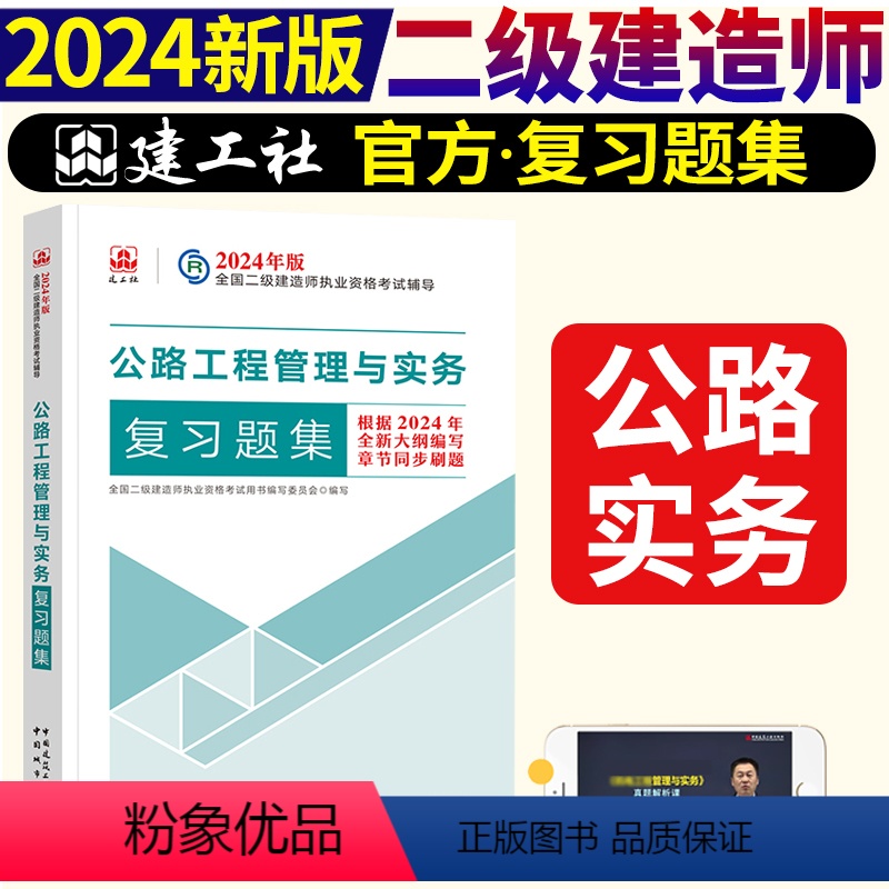 [正版]2024年 二级建造师执业资格考试 公路工程管理与实务复习题集 中国建筑工业出版社 978750743