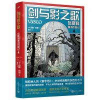 [N]剑与影之歌(瓦斯科漫游历险记4)(精)-9787020173648