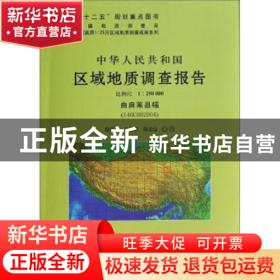 正版 中华人民共和国区域地质调查报告:曲麻莱县幅(I46C002004)