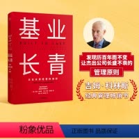 [正版]基业长青 吉姆柯林斯 著 企业永续经营准则 管理理论 管理原则 企业管理 出版社图书 书籍