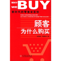 正版新书]顾客为什么购买——新时代的零售业圣经昂德希尔 译者: