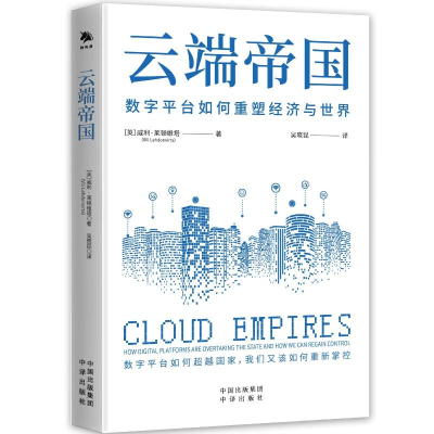 正版新书]云端帝国[英]威利·莱顿维塔(ViliLehdonvirta)9787
