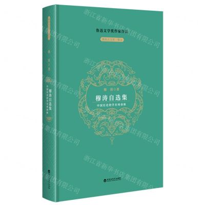 [N]穆涛自选集(中国历史的学名叫春秋)(精)/制高点文库-9787550052918