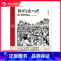 [正版] 我们这一代套装全3本 李昆武绘 青春历史动漫图像小说 中国大陆现代当代史漫画书籍