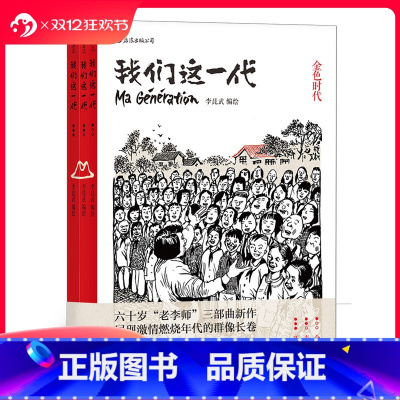 [正版] 我们这一代套装全3本 李昆武绘 青春历史动漫图像小说 中国大陆现代当代史漫画书籍