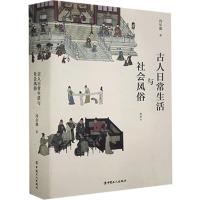 正版新书]史学大家冯尔康古代社会生活史研究力作:古人日常生活