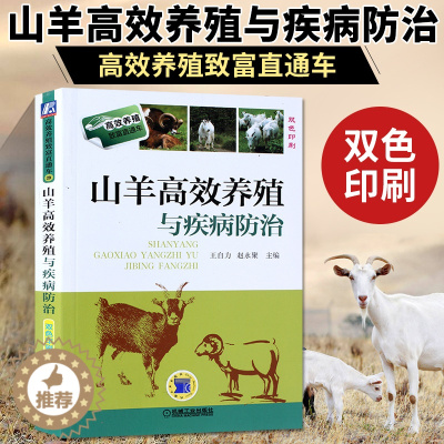 [醉染正版]山羊高效养殖与疾病防治 养羊技术大全书籍 羊病诊疗与处方手册全书兽医实用预防诊断科学生态饲养黑山羊波尔山羊牛