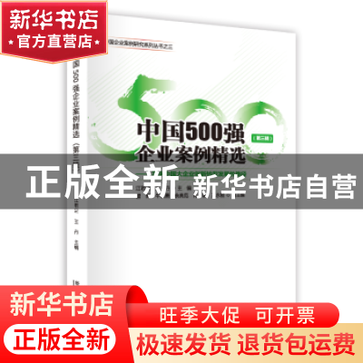 正版 中国500强企业案例精选(第三辑) 江若尘,王丹 经济管理出版