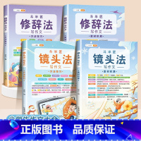 [4本]镜头法写作文2本+修辞法写作文2本 小学通用 [正版]抖音同款 2023新版五感法写作文三到六年级同步作文小学生
