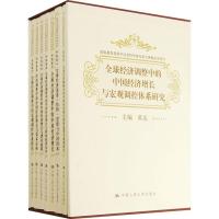 正版新书]全球经济调整中的中国经济增长与宏观调控体系研究黄达