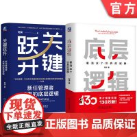 套装 关键跃升 底层逻辑 共2册套装 刘润 商业 5分钟商学院 胜算 跃升 晋升 团队成长 个人成长 职场 效率 管