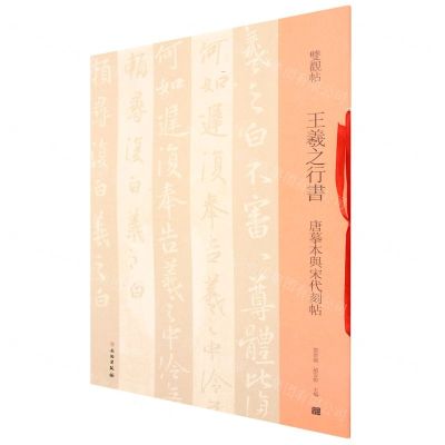 [N]王羲之行书(唐摹本与宋代刻帖)/双观帖-9787501070053