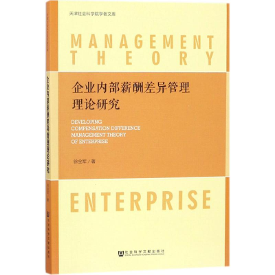 [M]企业内部薪酬差异管理理论研究-9787520111690