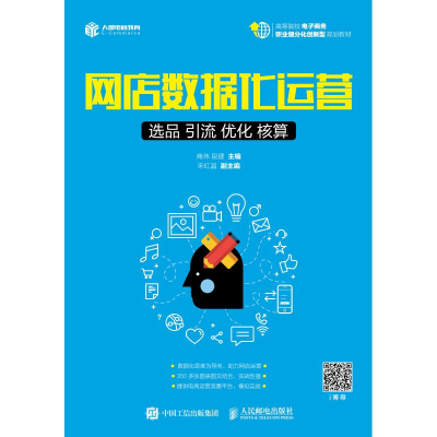 正版新书]网店数据化运营 选品 引流 优化 核算商玮978711548933