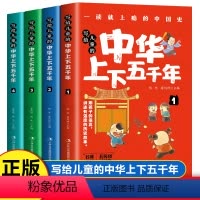 [正版]彩绘注音版全4册中华上下五千年小学生版书全套写给儿童文学中国青少年历史故事书漫画一二三年级必读课外书籍阅读6-