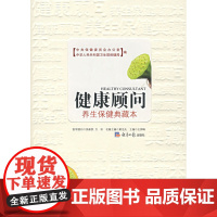 健康顾问:养生保健典藏本