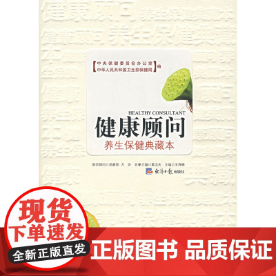 健康顾问:养生保健典藏本