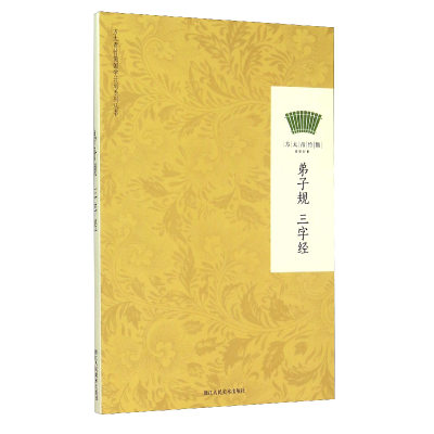 正版新书]方太青竹简国学计划:弟子规 三字经方太青竹简9787534