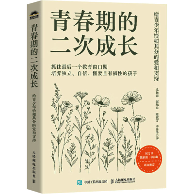 正版新书]青春期的二次成长:给青少年恰如其分的爱和支持章扬清