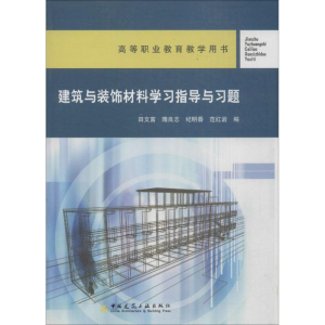 [M]建筑与装饰材料学习指导与习题-9787112085644