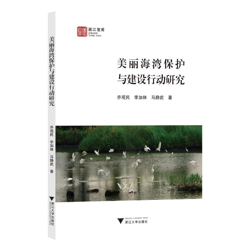 正版新书]美丽海湾保护与建设行动研究乔观民9787308244084