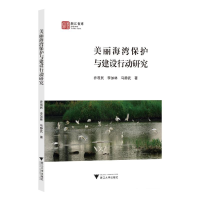 正版新书]美丽海湾保护与建设行动研究乔观民9787308244084