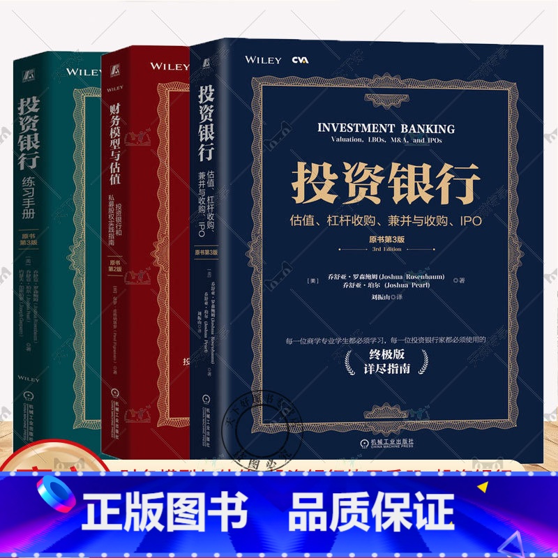 3册 投资银行书籍 [正版]任选3本套 财务模型与估值+投资银行练习手册+投资银行 投资银行版详尽指南 分析师案头工具