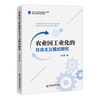 醉染图书农业国工业化的社会主义模式研究9787513668675