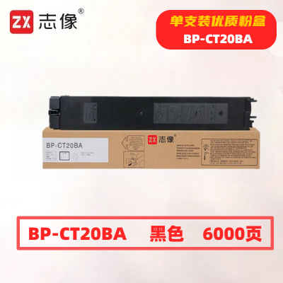 志像 BP-CT20BA 打印量6000页 适用夏普SHARPBP-C2021X/C2021R/C2521R 粉盒 (计价单位:只) 黑色