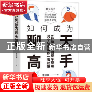 正版 如何成为聊天高手:会聊天,是你在信息时代的首要能力 李溪