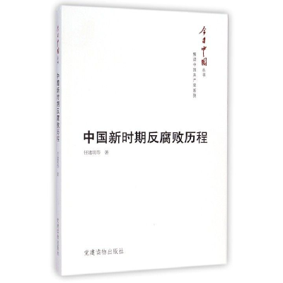 正版新书]中国新时期反腐败历程任建明9787509905678