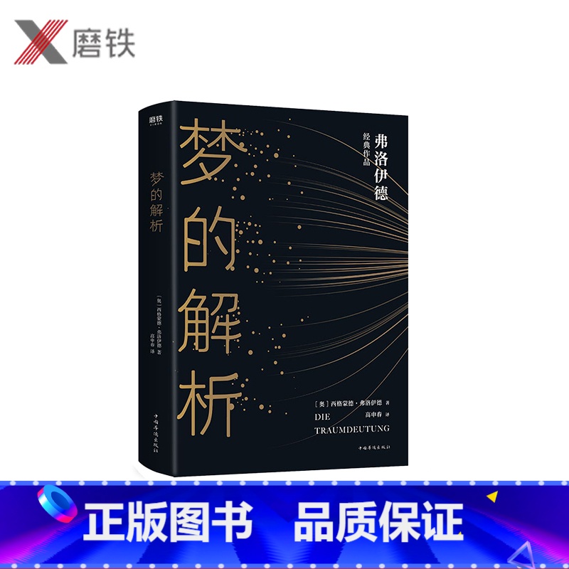 [正版]梦的解析 壹心理重磅,二十世纪西方思潮的先知弗洛伊德经典作品,人生中不可不读的一部心理学作品